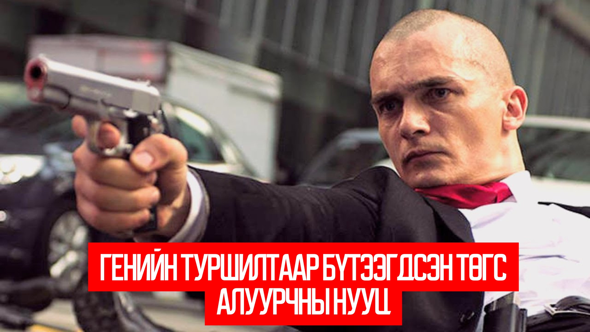 Hitman: Agent 47 (2015)